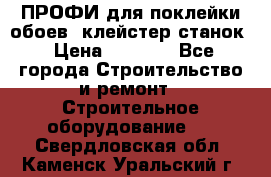 ПРОФИ для поклейки обоев  клейстер станок › Цена ­ 7 400 - Все города Строительство и ремонт » Строительное оборудование   . Свердловская обл.,Каменск-Уральский г.